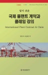 국제 플랜트 계약과 클레임 강의 | 손동환 - 교보문고