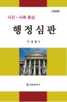 사건·사례 중심 행정심판 | 이경열 - 교보문고