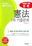 헌법 1차 기출문제(추록)(2005) | 편집부 - 교보문고