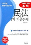 민법 1차 기출문제(추록)(2005) | 편집부 - 교보문고