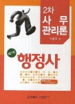 행정사 2차: 사무관리론 | 이종두 - 교보문고