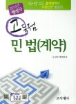 민법 계약(행정사)(2014) | 고시계기획위원 - 교보문고