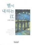 별이 내리는 강 | 이경만 - 교보문고