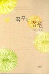 꿈꾸는 정원 | 이병희 - 교보문고