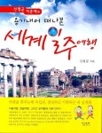 세계일주여행 | 신형균 - 교보문고
