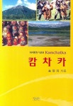 캄차카 | 송양의 - 교보문고