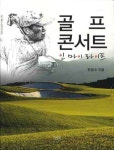 골프 콘서트 인 마이라이프 | 한용수 - 교보문고