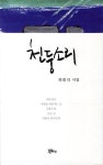 천둥소리 | 허회식 - 교보문고