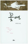 꽃버선 | 박희경 - 교보문고