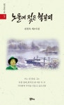 노을에 젖은 책갈피 | 전경옥 - 교보문고