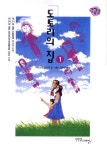 도토리의 집 1 | 야마모토 오사무 - 교보문고