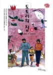 도토리의 집 4 | 야마모토 오사무 - 교보문고