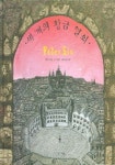 세 개의 황금 열쇠 | 피터 시스 - 교보문고