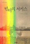 빈터의 서커스 | 찰스 키핑 - 교보문고