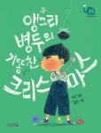 앵그리 병두의 기똥찬 크리스마스 | 성완 - 교보문고
