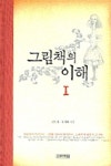 그림책의 이해 1 | 현은자 - 교보문고