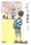 이웃집 영환이 | 남상순 - 교보문고