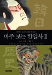 마주 보는 한일사 2(조선시대~개항기) | 전국역사교사모임 - 교보문고