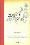 그림책의 이해 1 | 현은자 - 교보문고