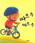 따르릉 따르릉 | 조우영 - 교보문고