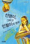 선영이 그리고 인철이의 경우 | 김소연 - 교보문고