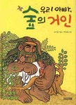 우리 아빠 숲의 거인 | 위기철 - 교보문고