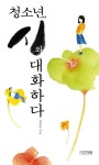 청소년 시와 대화하다 | 김규중 - 교보문고