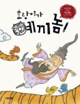 호랑이가 예끼놈 | 이은홍 - 교보문고