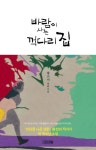 바람이 사는 꺽다리 집 | 황선미 - 교보문고