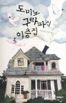 도미노 구라파식 이층집 | 박선희 - 교보문고