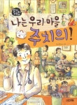 나는 우리 마을 주치의 | 정소영 - 교보문고