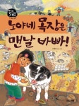 노야네 목장은 맨날 바빠 | 조혜란 - 교보문고