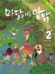 마당을 나온 암탉 2: 다르면 뭐 어때 | 명필름 (애니메이션 제작) - 교보문고