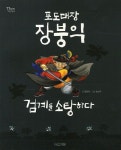포도대장 장붕익 검계를 소탕하다 | 정창권 - 교보문고