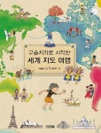 구슬치기로 시작한 세계 지도 여행 | 이혜정 - 교보문고