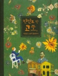 빈센트 반 고흐, 세상을 노랗게 물들이다 | 문희영 - 교보문고