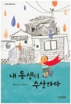 내 동생이 수상하다 | 성완 - 교보문고