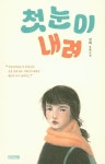 첫눈이 내려 | 진희 - 교보문고