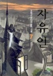자유인 7 | 조항균 - 교보문고