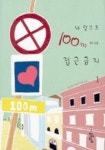 내 앞으로 100미터 이내 접근금지 1 | 임은희 - 교보문고