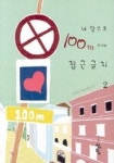 내 앞으로 100미터 이내 접근금지 2 | 임은희 - 교보문고
