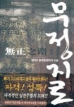 무정지로 1 | 참마도 - 교보문고