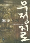 무정지로 3 | 참마도 - 교보문고