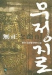 무정지로 8 | 참마도 - 교보문고