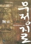 무정지로 9 | 참마도 - 교보문고