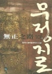 무정지로 10 (완결) | 참마도 - 교보문고