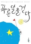 푸른 달을 걷다 | 이지환 - 교보문고