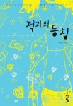 적과의 동침 | 이승연 - 교보문고
