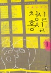 청실홍실 1 | 현지원 - 교보문고