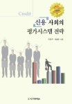 신용사회의 평가시스템 전략 | 이경구 외 - 교보문고